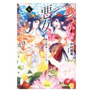 ふつつかな悪女ではございますが ６／中村颯希