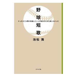 野球短歌／池松舞