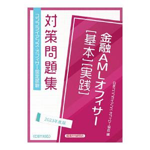 金融ＡＭＬオフィサー〈基本〉〈実践〉対策問題集 ２０２３年度版／日本コンプライアンス・オフィサー協会