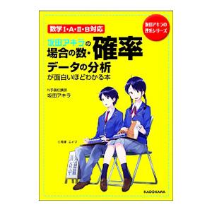 坂田アキラの 場合の数・確率・データの分析が面白いほどわかる本／坂田アキラ