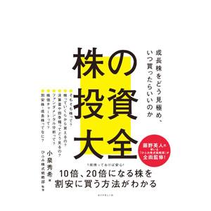 株の投資大全 −成長株をどう見極め、いつ買ったらいいのか−／小泉秀希