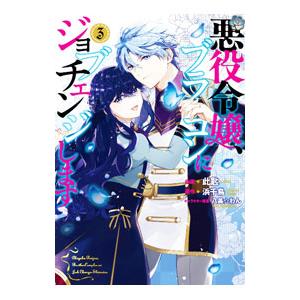 悪役令嬢、ブラコンにジョブチェンジします 3／此匙