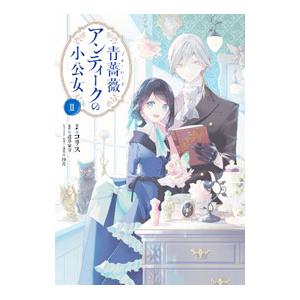 青薔薇アンティークの小公女 2／コリス