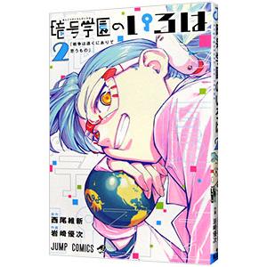 暗号学園のいろは 2／岩崎優次