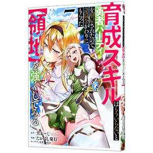 育成スキルはもういらないと勇者パーティを解雇されたので、退職金がわりにもらった【領地】を強くしてみる...