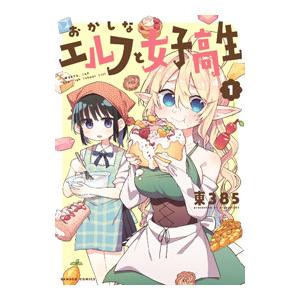 おかしなエルフと女子高生 1／東３８５