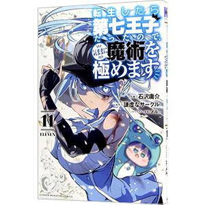 転生したら第七王子だったので、気ままに魔術を極めます 11／石沢庸介