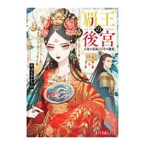 覇王の後宮／はるおかりの