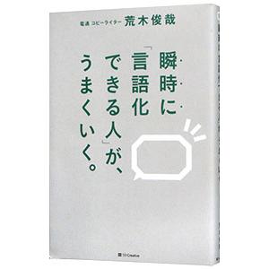 瞬時に「言語化できる人」が、うまくいく。／荒木俊哉