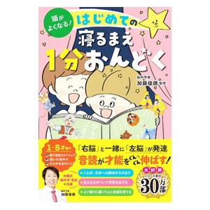 頭がよくなる！はじめての寝るまえ１分おんどく／加藤俊徳