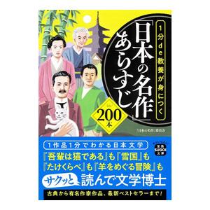 １分ｄｅ教養が身につく「日本の名作」あらすじ２００本／「日本の名作」委員会