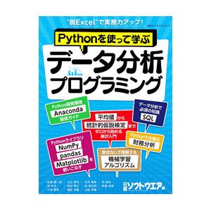 Pythonを使って学ぶデータ分析プログラミング／松浦健一郎