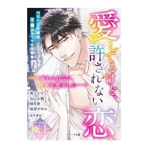 愛してるけど、許されない恋／白山小梅