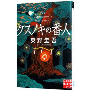 クスノキの番人／東野圭吾