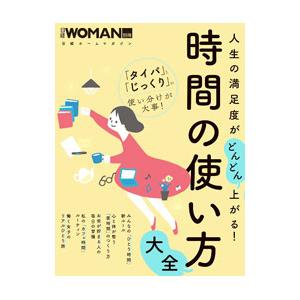 人生の満足度がどんどん上がる！時間の使い方大全／日経ＢＰ