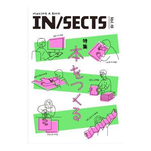 ＩＮ／ＳＥＣＴＳ ｖｏｌ．１６（２０２３Ｍａｒｃｈ）／インセクツ