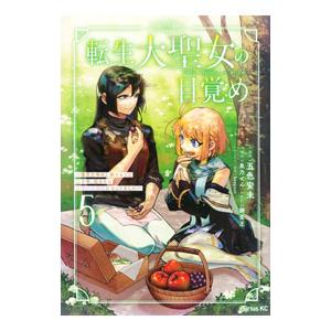 転生大聖女の目覚め−瘴気を浄化し続けること二十年、起きたら伝説の大聖女になってました− 5／五色安未