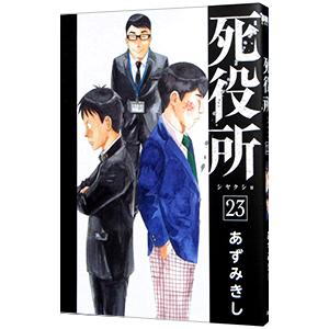 死役所 23／あずみきし