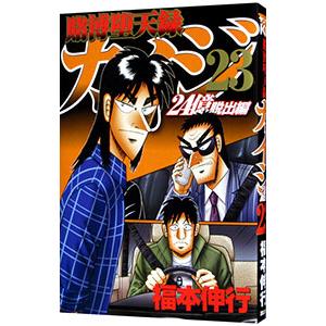 賭博堕天録カイジ ２４億脱出編 23／福本伸行
