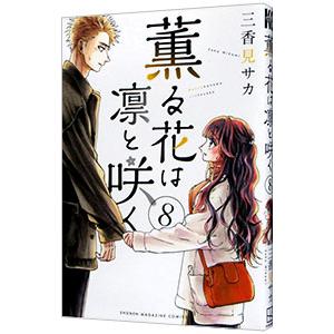 薫る花は凛と咲く 三香見サカ 18巻セット 既刊 全巻 (3巻未開封) 薫る花は凛と咲く(16) (少年マガジンKC) | 三香見 サカ |本