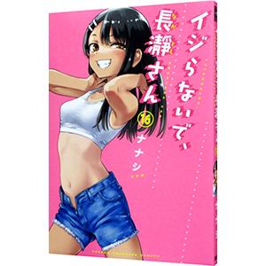 イジらないで、長瀞さん 16／ナナシ