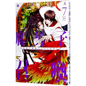 腐男子召喚〜異世界で神獣にハメられました〜 7／藤咲もえ