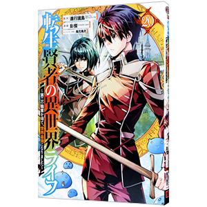 転生賢者の異世界ライフ 〜第二の職業を得て、世界最強になりました〜 20／彭傑（Ｆｒｉｅｎｄｌｙ Ｌ...