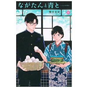 ながたんと青と−いちかの料理帖− 10／磯谷友紀