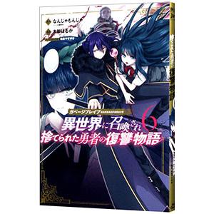 ガベージブレイブ 異世界に召喚され捨てられた勇者の復讐物語 6／木梨はるか