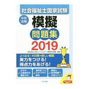 社会福祉士国家試験模擬問題集２０１９／一般社団法人日本ソーシャルワーク教育学校連盟【編】