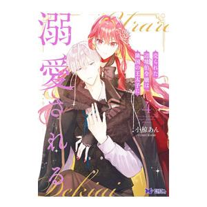 売られた辺境伯令嬢は隣国の王太子に溺愛される 4／小椋あん／ＣＯＭＩＣ ＲＯＯＭ