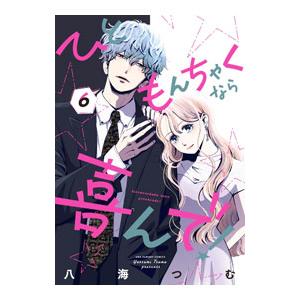 ひともんちゃくなら喜んで！ 6／八海つむ
