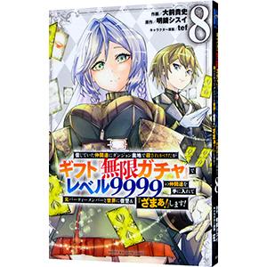 キフト無限ガチャレベル9999 1〜20巻までのセット 信じていた仲間達にダンジョン奥地で殺されかけたがギフト『無限ガチャ