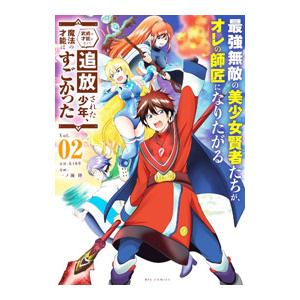 最強無敵の美少女賢者たちが、オレの師匠になりたがる〜武術の才能がなくて追放された少年、魔法の才能はす...