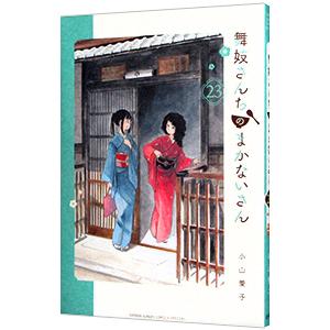 舞妓さんちのまかないさん 23/小山愛子