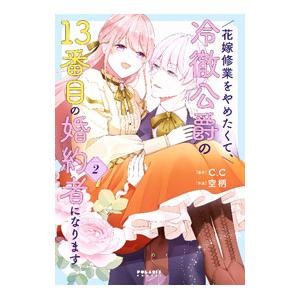 花嫁修業をやめたくて、冷徹公爵の１３番目の婚約者になります 2／空柄