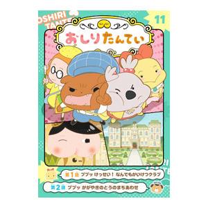 アニメコミックおしりたんてい １１／トロル