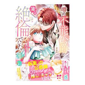 噂の不能公爵が、実は絶倫でした。 婚約したら一晩中溺愛だなんて聞いていません！ 1／梨壱