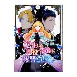 転生した悪役令嬢は復讐を望まない ＴＨＥ ＣＯＭＩＣ 4／磐秋ハル
