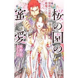 桜の園の蜜愛 〜強面の旦那様は絶倫でした〜／西野花