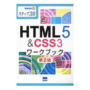 ＨＴＭＬ５＆ＣＳＳ３ワークブック 情報演習３５ 【第２版】／相澤裕介