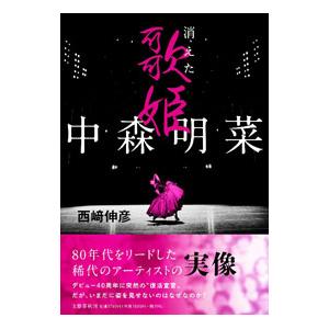 中森明菜／西崎伸彦