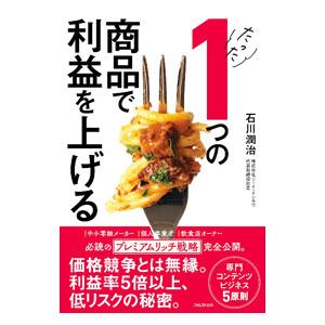 たった１つの商品で利益を上げる／石川潤治