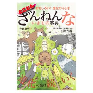 とことん ざんねんないきもの事典／今泉忠明