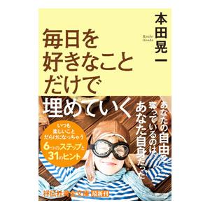 毎日を好きなことだけで埋めていく／本田晃一