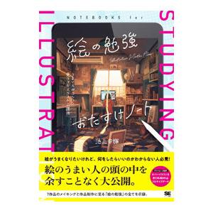 絵の勉強おたすけノート うまい人がコツコツ見つけたイラスト上達法／池上幸輝