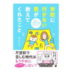 学校に行かない君が教えてくれたこと／今じんこ