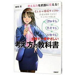世界で一番やさしい考え方の教科書／榊巻亮