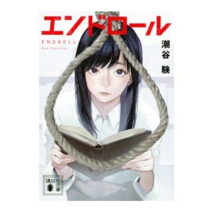 エンドロール／潮谷験