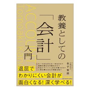 教養としての「会計」入門／金子智朗